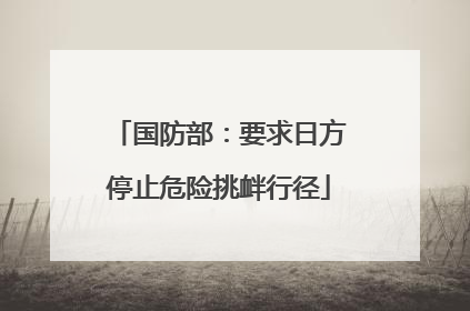 国防部：要求日方停止危险挑衅行径