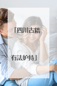四川古籍有法护持