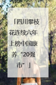 四川攀枝花连续六年上榜中国康养“20强市”