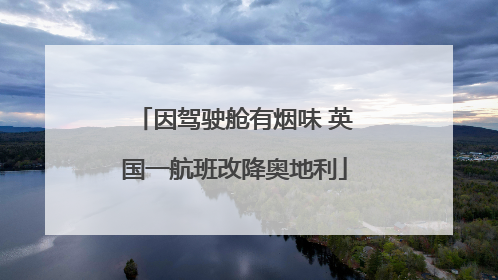 因驾驶舱有烟味 英国一航班改降奥地利