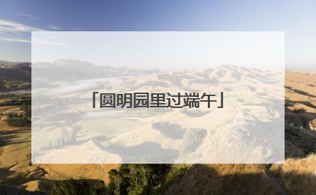 圆明园里过端午