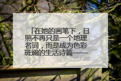 在她的画笔下，日照不再只是一个地理名词，而是成为色彩斑斓的生活诗篇——一位“90后”女孩对日照的深情告白