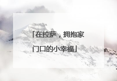 在拉萨，拥抱家门口的小幸福
