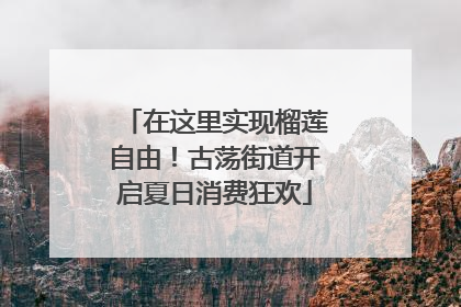在这里实现榴莲自由！古荡街道开启夏日消费狂欢