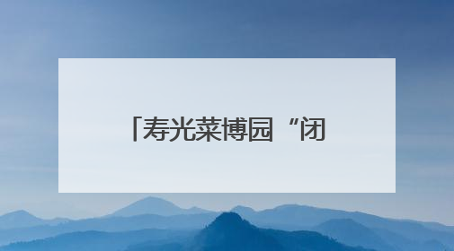 寿光菜博园“闭会不闭馆” 农文旅活动同步启动