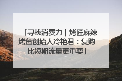 寻找消费力｜烤匠麻辣烤鱼创始人冷艳君：复购比短期流量更重要