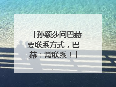 孙颖莎问巴赫要联系方式，巴赫：常联系！