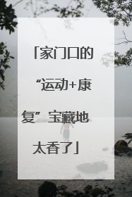家门口的“运动+康复”宝藏地太香了