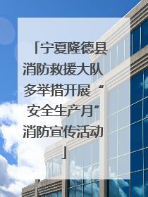 宁夏隆德县消防救援大队多举措开展“安全生产月”消防宣传活动