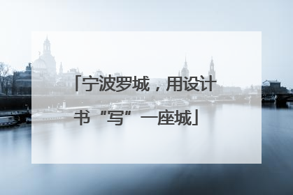 宁波罗城，用设计书“写”一座城