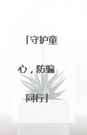 守护童心，防骗同行