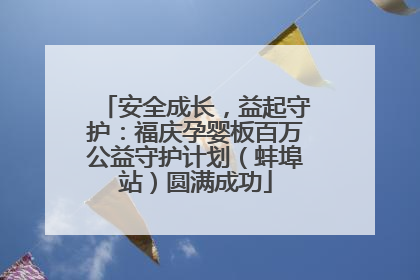 安全成长，益起守护：福庆孕婴板百万公益守护计划（蚌埠站）圆满成功