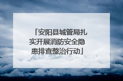 安阳县城管局扎实开展消防安全隐患排查整治行动