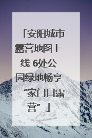 安阳城市露营地图上线 6处公园绿地畅享“家门口露营”