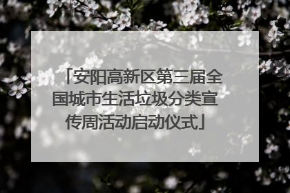安阳高新区第三届全国城市生活垃圾分类宣传周活动启动仪式