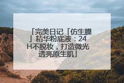 完美日记「仿生膜」精华粉底液：24H不脱妆，打造微光透亮原生肌