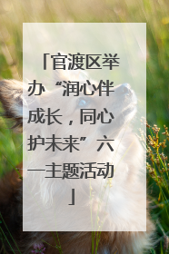 官渡区举办“润心伴成长，同心护未来”六一主题活动