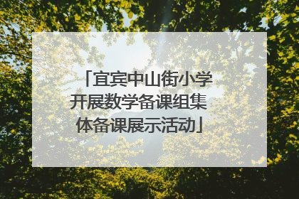 宜宾中山街小学开展数学备课组集体备课展示活动