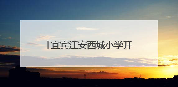宜宾江安西城小学开展“缤纷故事 妙趣童声”讲故事比赛