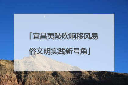 宜昌夷陵吹响移风易俗文明实践新号角