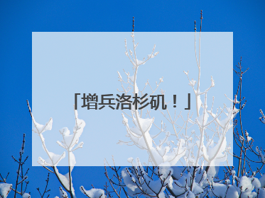 增兵洛杉矶！