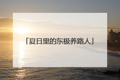 夏日里的东极养路人