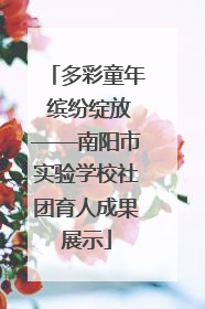 多彩童年 缤纷绽放——南阳市实验学校社团育人成果展示