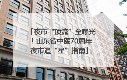 夜市“顶流”全曝光！山东省中医70周年夜市追“星”指南