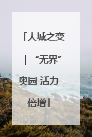 大城之变｜“无界”奥园 活力倍增