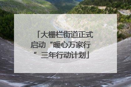 大栅栏街道正式启动“暖心万家行”三年行动计划