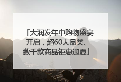 大润发年中购物盛宴开启，超60大品类、数千款商品钜惠迎夏
