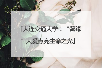 大连交通大学：“髓缘”大爱点亮生命之光