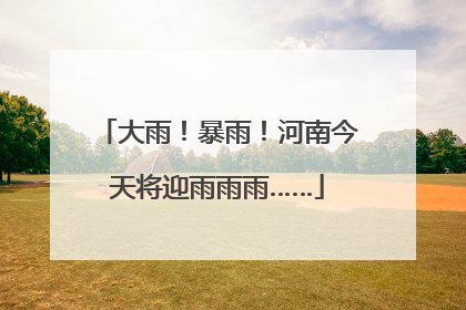 大雨！暴雨！河南今天将迎雨雨雨……