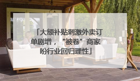 大额补贴刺激外卖订单剧增，“被卷”商家盼行业回归理性