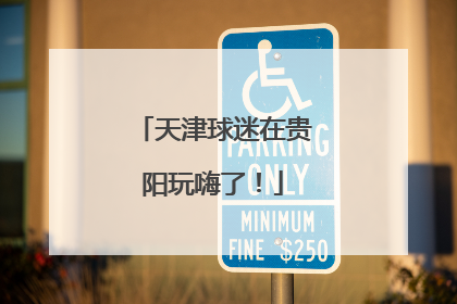 天津球迷在贵阳玩嗨了！