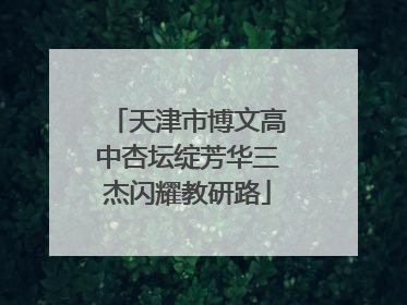 天津市博文高中杏坛绽芳华三杰闪耀教研路
