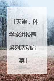 天津：科学家进校园系列活动启幕