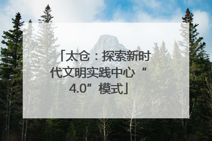 太仓：探索新时代文明实践中心“4.0”模式