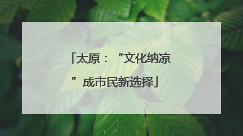 太原：“文化纳凉”成市民新选择
