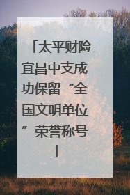 太平财险宜昌中支成功保留“全国文明单位”荣誉称号