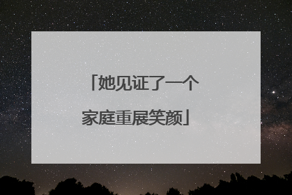 她见证了一个家庭重展笑颜