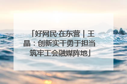 好网民·在东营｜王晶：创新实干勇于担当 筑牢工会融媒阵地