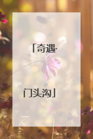 奇遇·门头沟