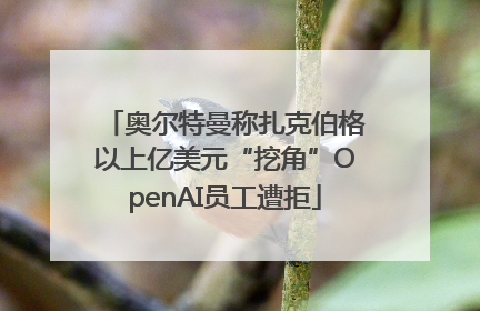 奥尔特曼称扎克伯格以上亿美元“挖角”OpenAI员工遭拒