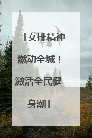 女排精神燃动全城！激活全民健身潮