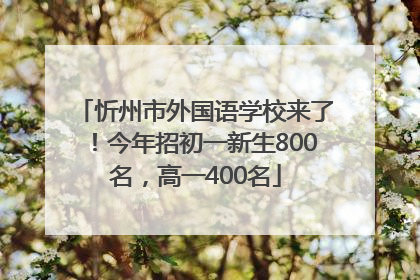 忻州市外国语学校来了！今年招初一新生800名，高一400名