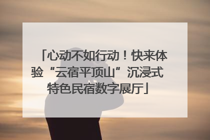 心动不如行动！快来体验“云宿平顶山”沉浸式特色民宿数字展厅