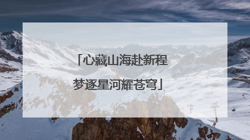 心藏山海赴新程 梦逐星河耀苍穹