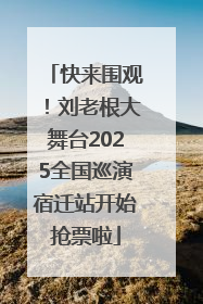 快来围观！刘老根大舞台2025全国巡演宿迁站开始抢票啦