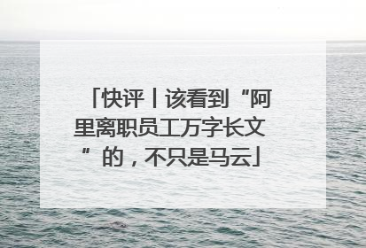 快评丨该看到“阿里离职员工万字长文”的，不只是马云